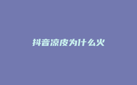 抖音凉皮为什么火