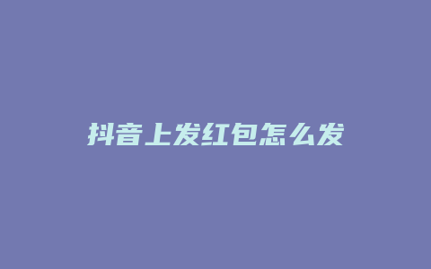 抖音上发红包怎么发