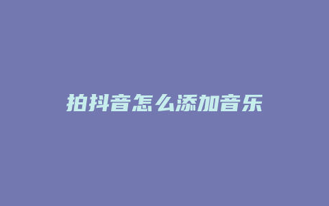 拍抖音怎么添加音乐