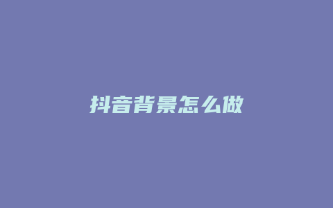 抖音背景怎么做