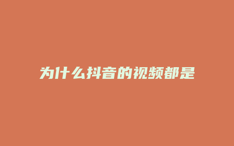 为什么抖音的视频都是