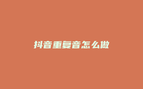 抖音重复音怎么做