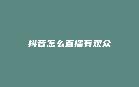 抖音怎么直播有观众