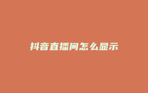 抖音直播间怎么显示