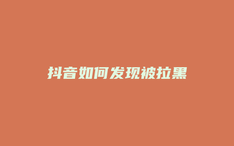 抖音如何发现被拉黑