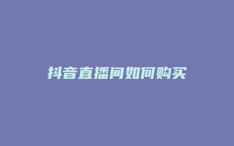 抖音直播间如何购买