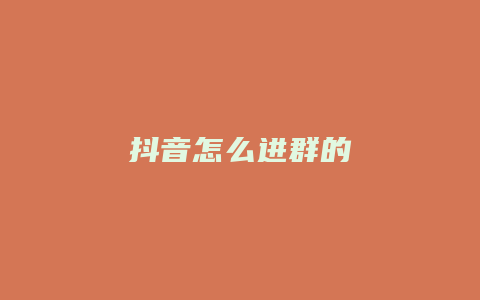 抖音怎么进群的