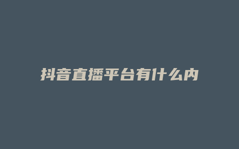 抖音直播平台有什么内容