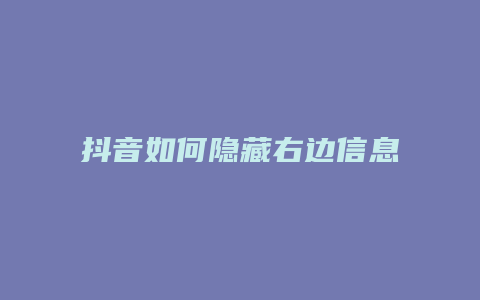 抖音如何隐藏右边信息