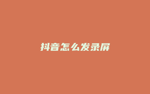 抖音怎么发录屏