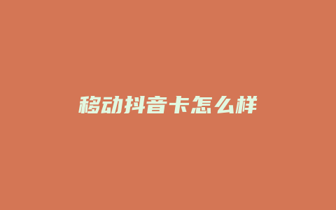 移动抖音卡怎么样