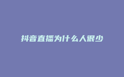 抖音直播为什么人很少