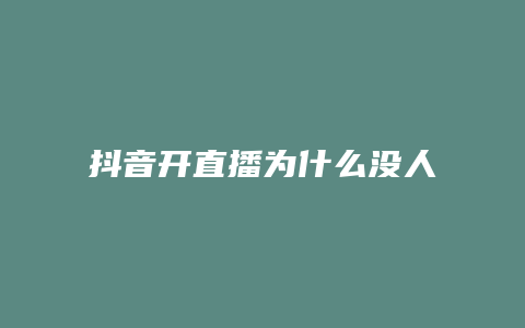 抖音开直播为什么没人