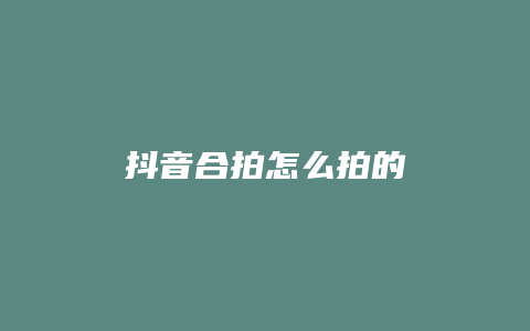 抖音合拍怎么拍的