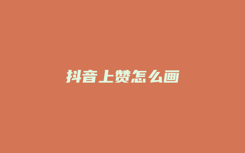 抖音上赞怎么画