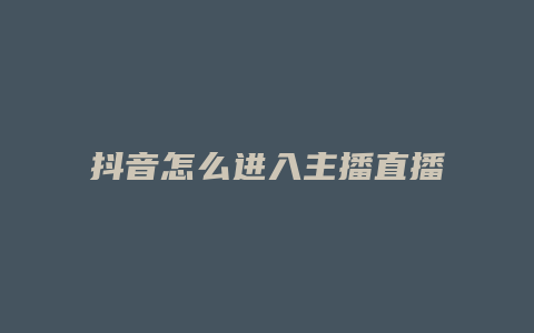 抖音怎么进入主播直播间