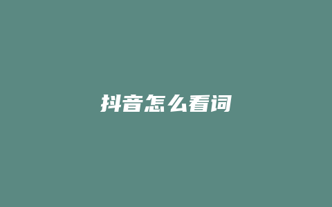 抖音怎么看词