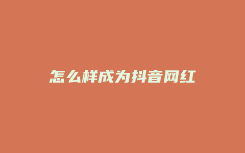 怎么样成为抖音网红