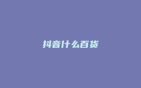 抖音什么百货