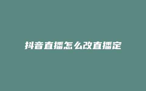 抖音直播怎么改直播定位