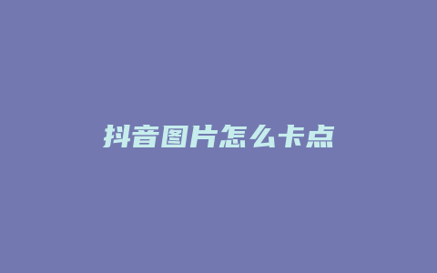 抖音图片怎么卡点