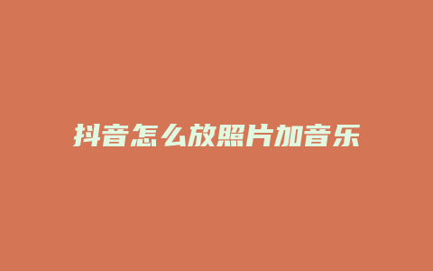 抖音怎么放照片加音乐