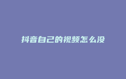 抖音自己的视频怎么没了