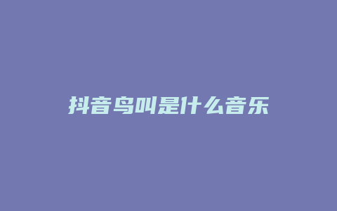 抖音鸟叫是什么音乐