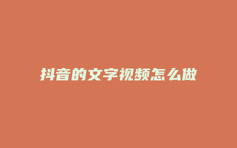 抖音的文字视频怎么做