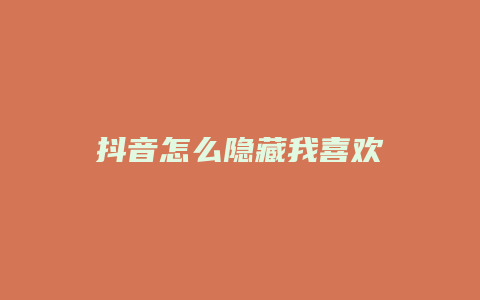 抖音怎么隐藏我喜欢