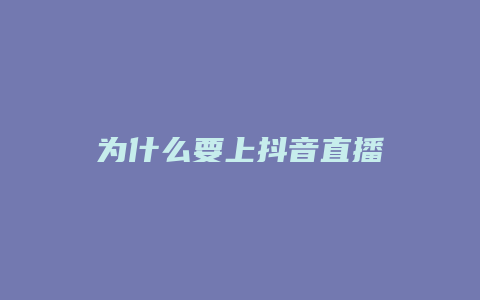 为什么要上抖音直播