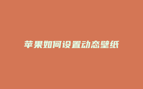 苹果如何设置动态壁纸抖音