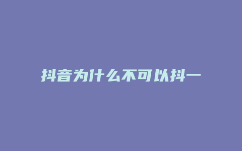 抖音为什么不可以抖一下