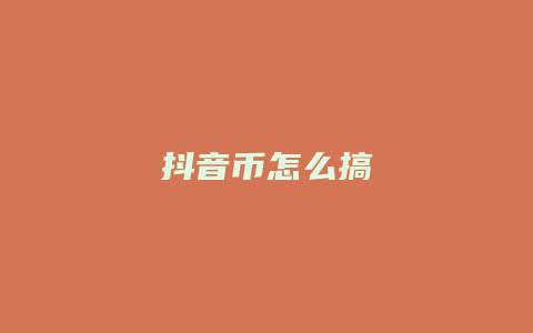 抖音币怎么搞