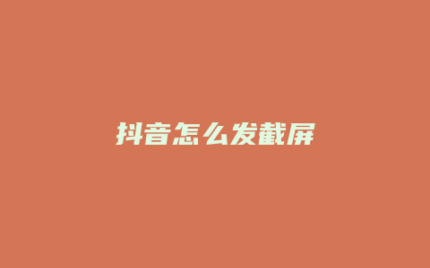 抖音怎么发截屏