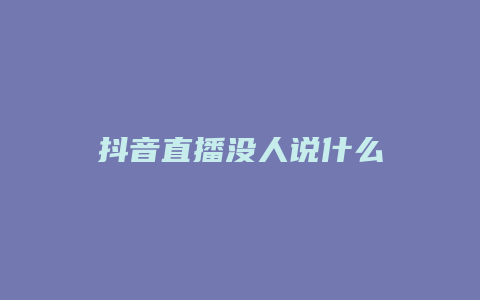 抖音直播没人说什么