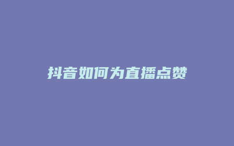 抖音如何为直播点赞