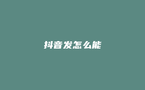 抖音发怎么能