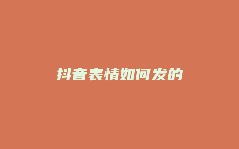 抖音表情如何发的