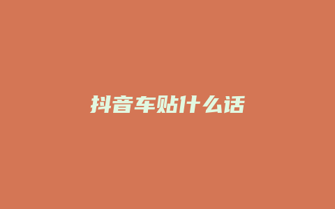 抖音车贴什么话