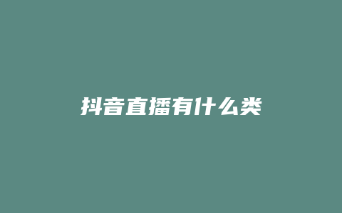 抖音直播有什么类