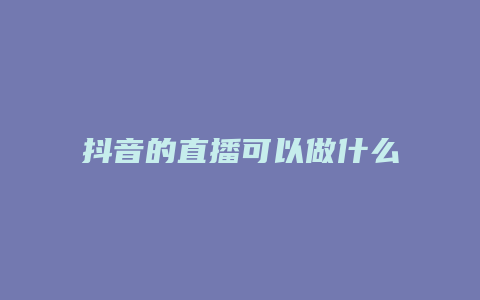 抖音的直播可以做什么