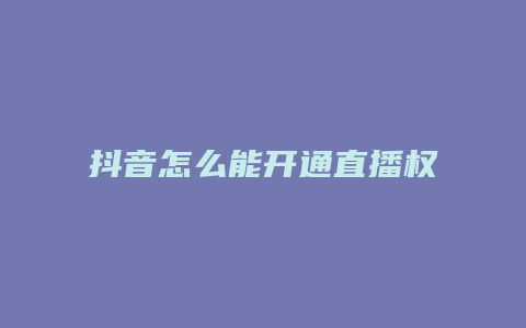 抖音怎么能开通直播权限