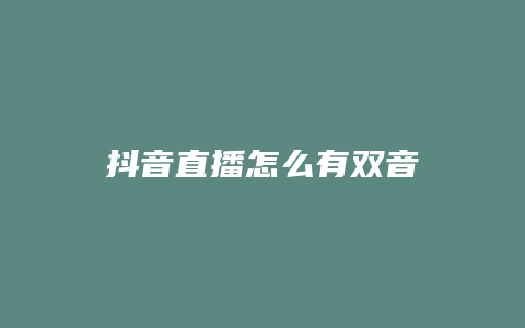 抖音直播怎么有双音