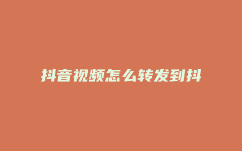 抖音视频怎么转发到抖音上