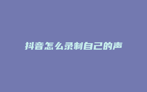 抖音怎么录制自己的声音