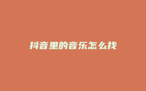 抖音里的音乐怎么找