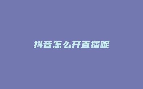 抖音怎么开直播呢