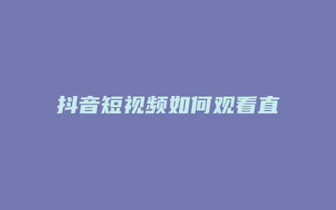 抖音短视频如何观看直播