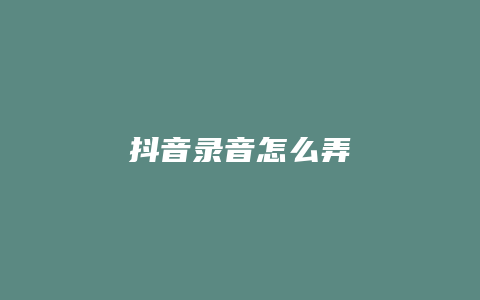 抖音录音怎么弄